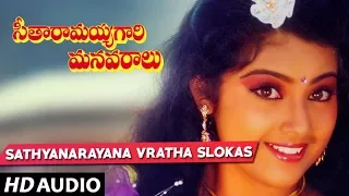 Seetharamaiah Gari Manavaralu Songs - Satyanarayana Vratha Slokas | Akkineni Nageswara Rao, Meena