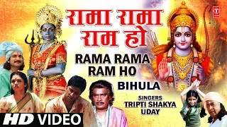 Rama Rama Ram Ho I Bhojpuri Ram Bhajan I TRIPTI SHAKYA, UDAY I Full HD Video Song I Bihula