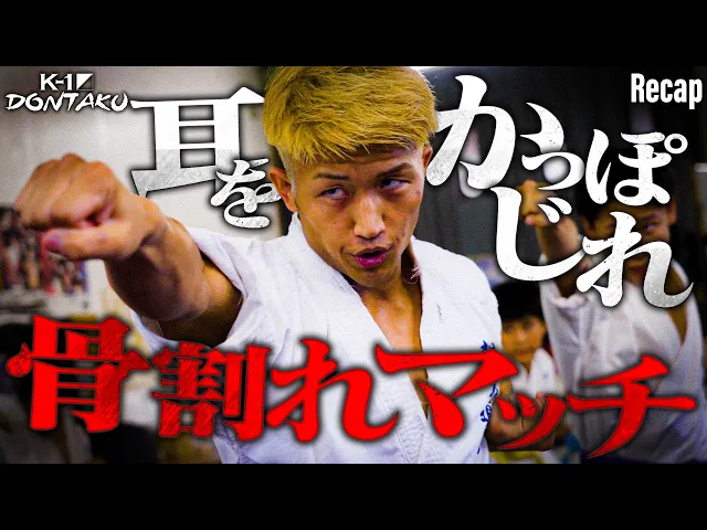 【煽り】朝久 裕貴 vs ブライアン・ラング /K-1ライト級【ECO信頼サービス株式会社 presents K-1 DONTAKU Recap】