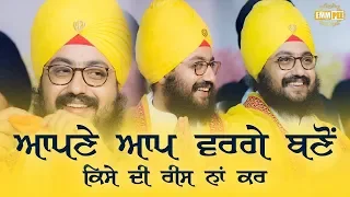 ਆਪਣੇ ਆਪ ਵਰਗੇ ਬਣੋ ਰੀਸ ਨਾ ਕਰੋ Be unique dont try to become like someone