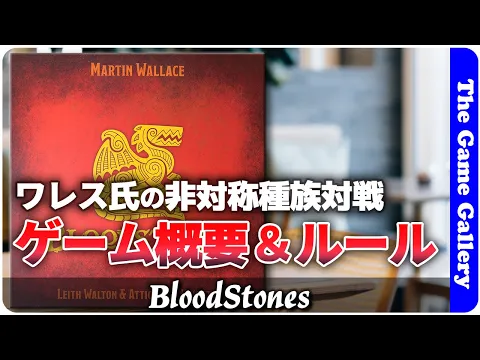 【BloodStones】ワレス氏の非対称能力対戦ゲームのファーストインプレッションとルール概要 / TGG ボードゲーム