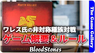 【BloodStones】ワレス氏の非対称能力対戦ゲームのファーストインプレッションとルール概要 / TGG ボードゲーム