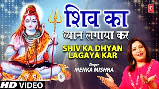 शिव का ध्यान लगाया कर Shiv Ka Dhyan Lagaya Kar I Shiv Bhajan I MENKA MISHRA I महाशिवरात्रि Special