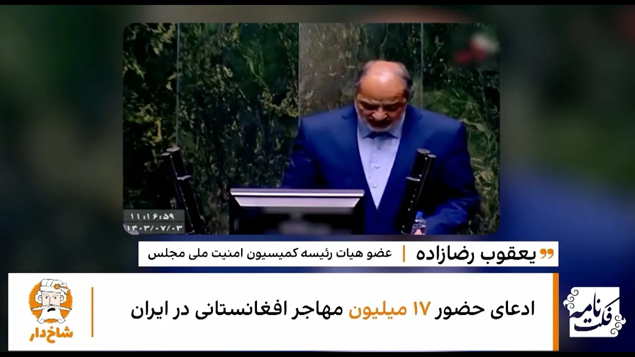 آمار جمعیت ۱۷ میلیون نفری افغانستانی‌ها در ایران، نادرست است