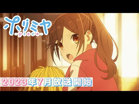 ホリミヤ -piece- | アニメ | 株式会社アニプレックス