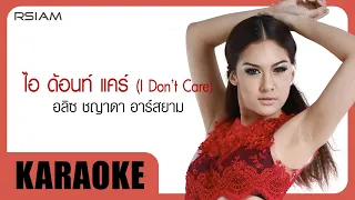 ไอ ด้อนท์ แคร์ (I Don’t Care) : อลิซ ชญาดา Rsiam [Official Karaoke]