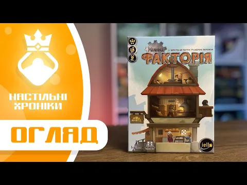 Огляд від Настільні хроніки