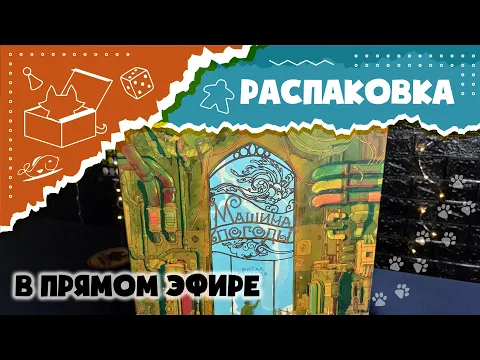 "Машина погоды". Распаковка в прямом эфире (Unboxin Weather machine)