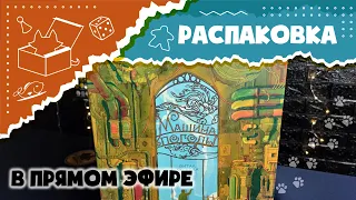 "Машина погоды". Распаковка в прямом эфире (Unboxin Weather machine)