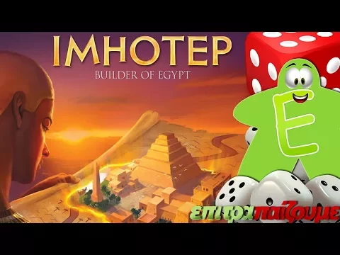 Imhotep - How to Play Video by Epitrapaizoume.gr