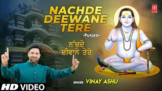 Nachde Deewane Tere I Punjabi Baba Balaknath Bhajan I VINAY ASHU I Full HD Video Song,Chet Da Challa
