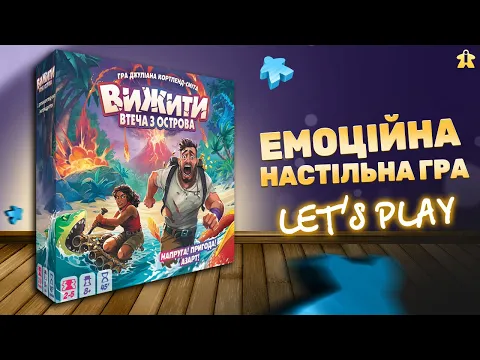 Настільна Вижити. Втеча з Острова | Правила та Летсплей