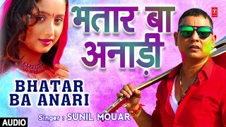 BHATAR BA ANARI | Latest Bhojpuri Holi Song 2018 | Singer - Sunil Mouar | Hamaarbhojpuri