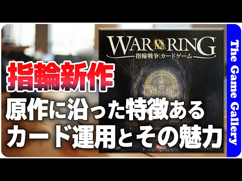 【指輪戦争カードゲーム】原作の流れを捉えた秀逸なシナリオ展開に脱帽 / TGG ボードゲーム