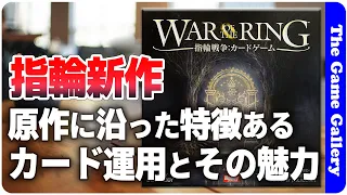 【指輪戦争カードゲーム】原作の流れを捉えた秀逸なシナリオ展開に脱帽 / TGG ボードゲーム