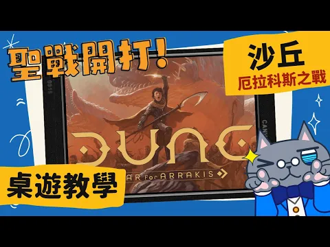 沙丘: 厄拉科斯之戰 𝐃𝐮𝐧𝐞: 𝐖𝐚𝐫 𝐟𝐨𝐫 𝐀𝐫𝐫𝐚𝐤𝐢𝐬 | 魔戒聖戰作者又一不對稱戰爭作，一場在沙丘上的香料爭奪戰! #中文字幕 #桌遊 #肥龍教學