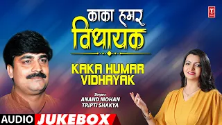 Kaka Humar Vidhayak Audio Jukebox | Anand Mohan,Tripti Shakya | Bhojpuri Folk Song Collection