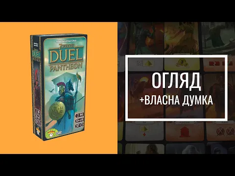 7 Чудес Дуель: Пантеон | Огляд доповнення |7 Wonders Duel: Pantheon