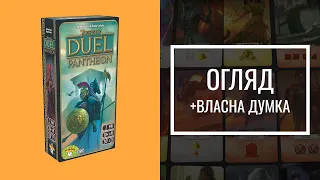 7 Чудес Дуель: Пантеон | Огляд доповнення |7 Wonders  Duel: Pantheon