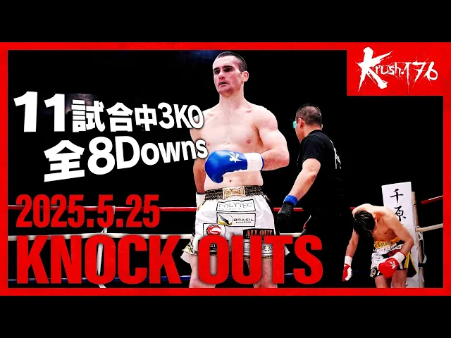 【ダウン・KO集】KNOCK OUTS 25.5.25 Krush.176
