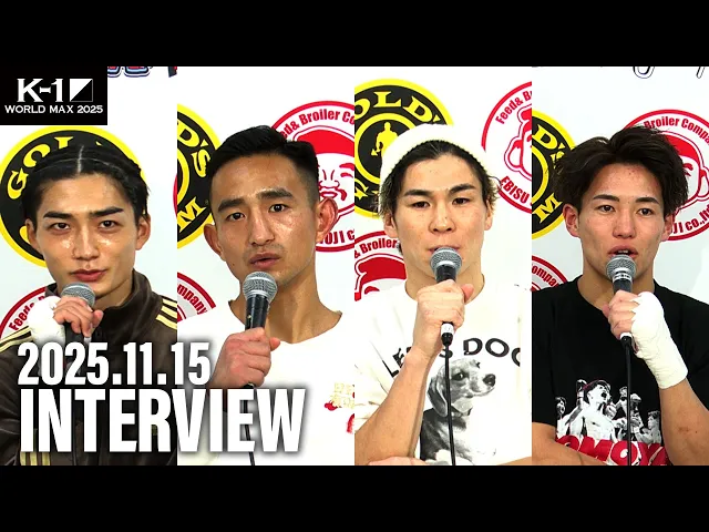 【試合後インタビュー】大久保 琉唯/ウー・ユートン/レオナ・ペタス/横山 朋哉