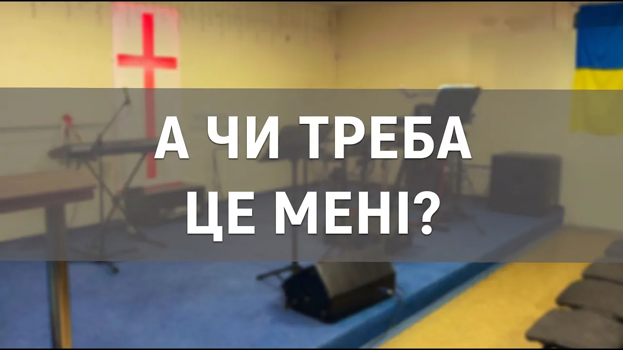 А чи треба це мені ? - Балака Олена
