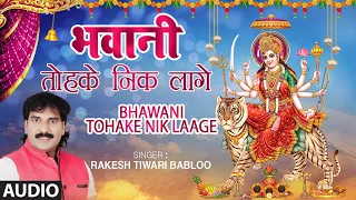 BHAWANI TOHAKE NIK LAAGE | Latest Bhojpuri Mata Bhajan  2020 | RAKESH TIWARI BABLOO | T-Series