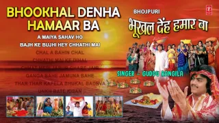 BHOOKHAL DENHA HAMAAR BA  | छठ पर्व / छठ पूजा के गीत 2016  |BHOJPURI AUDIO JUKEBOX| Guddu Rangila