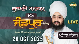 Live Samagam Jandpur Sunny Enclave, Kharar Mohali 28 Oct 2025 Dhadrianwale Live Samagam Jandpur Sunny Enclave, Kharar Mohali 28 Oct 2025 Dhadrianwale