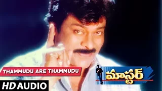 Master -  THAMMUDU ARE THAMMUDU song | CHIRANJEEVI, SAKSHI SHIVANAND | Telugu Old Songs