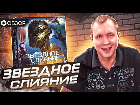 ЗВЕЗДНОЕ СЛИЯНИЕ - ОБЗОР настольной игры Siderial Confluence от Geek Media