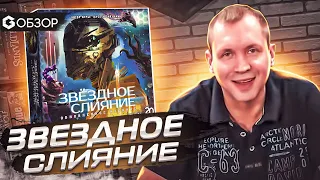 ЗВЕЗДНОЕ СЛИЯНИЕ - ОБЗОР настольной игры Siderial Confluence от Geek Media