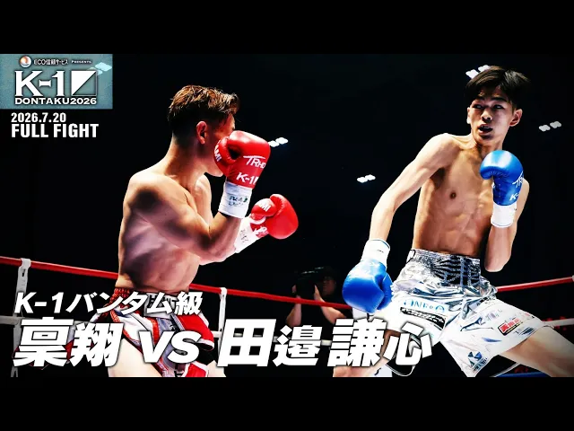 稟翔vs田邉 謙心/K-1バンタム級/2026.7.20「ECO信頼サービス株式会社PRESENTS K-1 DONTAKU 2026」