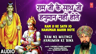 मंगलवार हनुमानजी का Superhit Classic Bhajan | Ram Ji Ke Sath Jo Hanuman | LAKHBIR SINGH LAKKHA