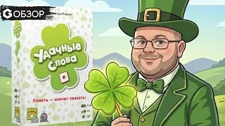 Удачные слова - обзор настольной игры So Clover