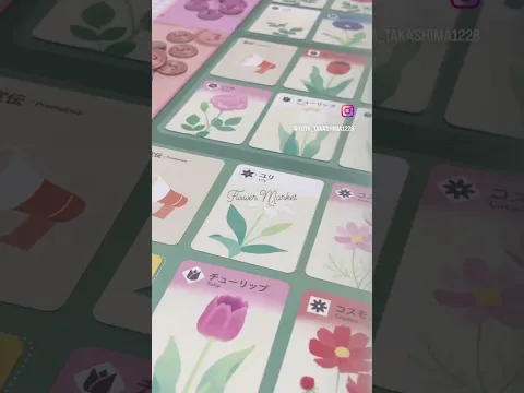 ボードゲーム「フラワーマーケット」