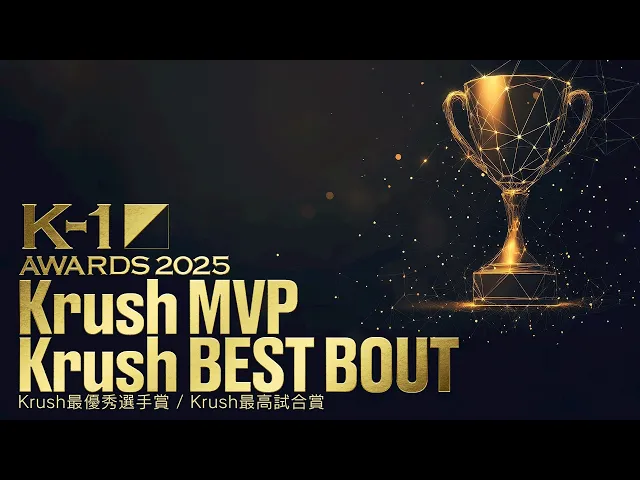 【K-1 AWARDS 2025】 受賞発表 −Krush MVP・Krush　BEST BOUT–