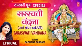 बसंत पंचमी Special सरस्वती वंदना Saraswati Vandana I SADHANA SARGAM I Hindi English Lyrics I Full HD
