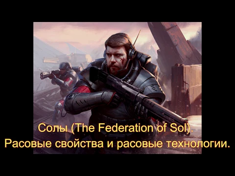 Сумерки Империи 4. Федерация Сол. Расовые свойства и расовые технологии