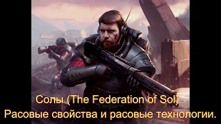 Сумерки Империи 4. Федерация Сол. Расовые свойства и расовые технологии