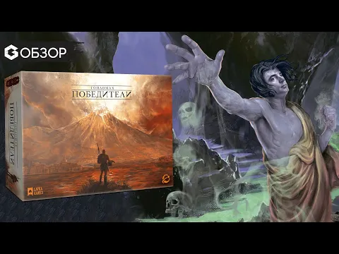 Гопломах победители - Обзор настольной игры Hoplomachus: Victorum | Geek Media