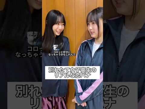 別れたて女子高生のリアルな恋バナ #部活 #高校生 #青春