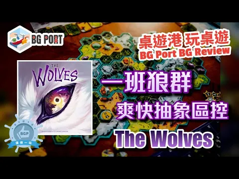 一班狼群爽快抽象區控 The Wolves (Pandasaurus Games) - BG Port Review桌遊港 玩桌遊(347)