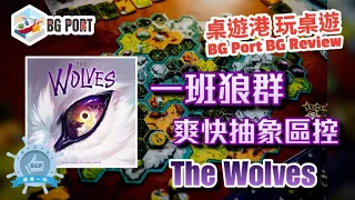 一班狼群爽快抽象區控 The Wolves (Pandasaurus Games) - BG Port Review桌遊港 玩桌遊(347)
