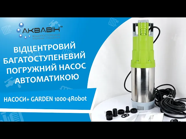 Насос с нижним забором воды Насосы + Garden 1000-4ROBOT - Видео 1