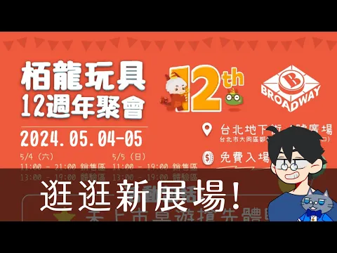 展場逛逛-栢龍 12周年聚會(專展) | 黑塔豪豪玩~ #桌遊 #展場 #2024