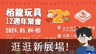 展場逛逛-栢龍 12周年聚會(專展) | 黑塔豪豪玩~ #桌遊 #展場 #2024