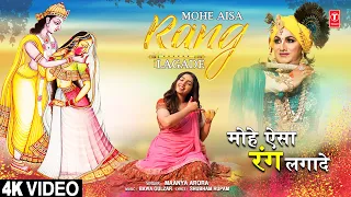 होली Special मोहे ऐसा रंग लगादे Mohe Aisa Rang Lagade | Krishna Bhajan | MAANYA ARORA, Full 4K Video
