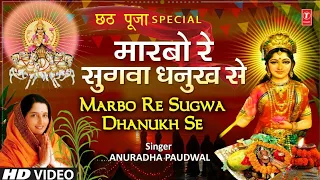 New Version, छठ पूजा Special MARBO RE SUGWA DHANUKH I Chhath Pooja Geet,ANURADHA PAUDWAL,ChhathPuja