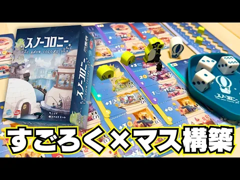 【スノーコロニー】マスをガンガン強化できるすごろくは楽しいに決まってる【ボードゲーム】